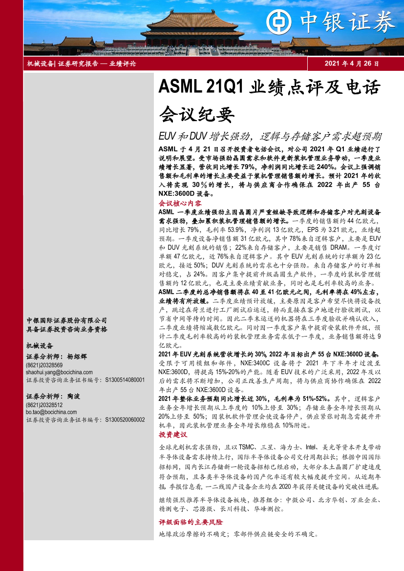 机械设备行业ASML_21Q1业绩点评及电话会议纪要：EUV和DUV增长强劲，逻辑与存储客户需求超预期-20210426-中银国际-10页机械设备行业ASML_21Q1业绩点评及电话会议纪要：EUV和DUV增长强劲，逻辑与存储客户需求超预期-20210426-中银国际-10页_1.png