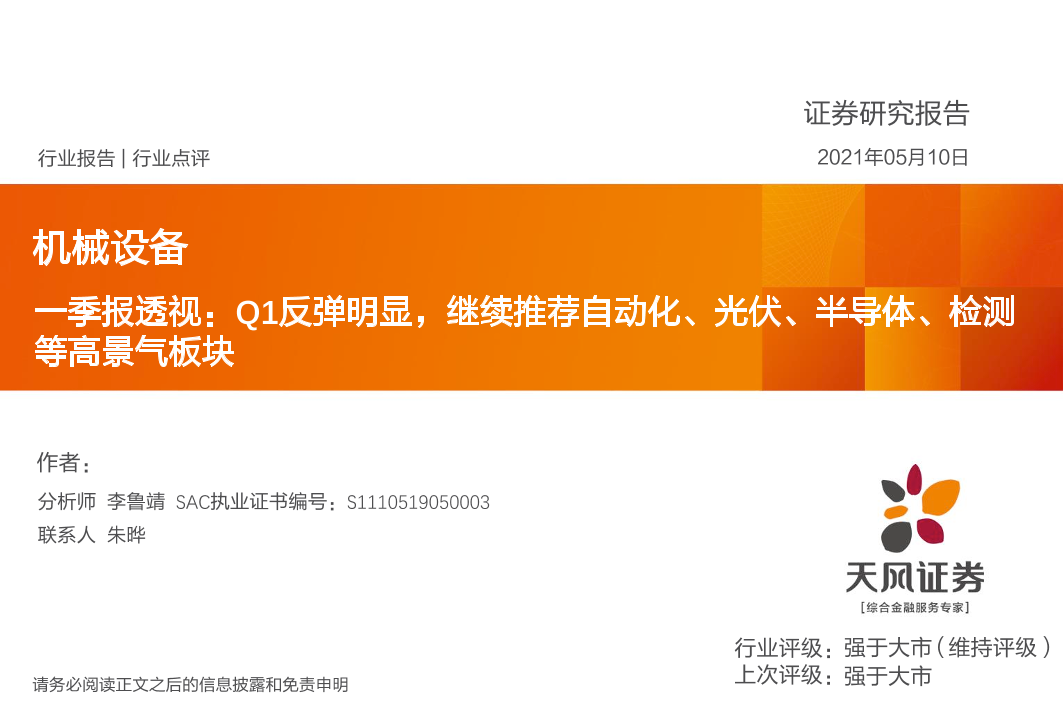 机械设备行业一季报透视：Q1反弹明显，继续推荐自动化、光伏、半导体、检测等高景气板块-20210510-天风证券-26页机械设备行业一季报透视：Q1反弹明显，继续推荐自动化、光伏、半导体、检测等高景气板块-20210510-天风证券-26页_1.png