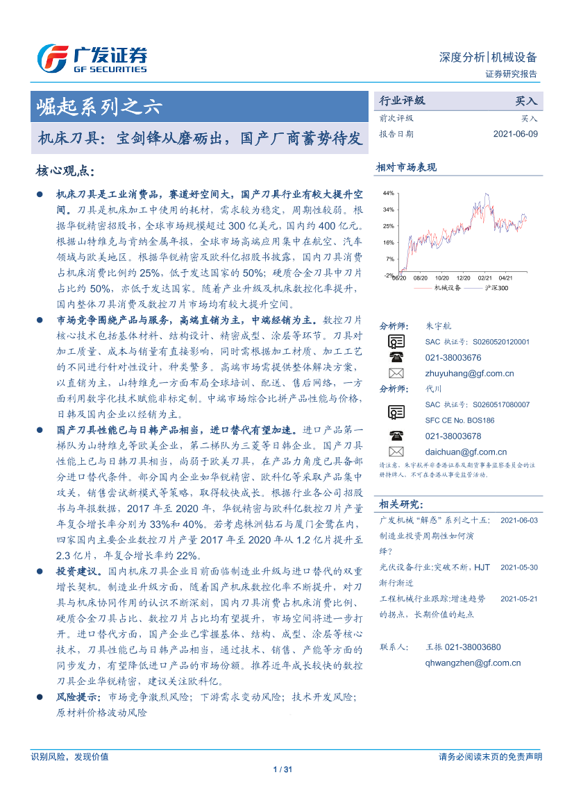 机械设备行业崛起系列之六：机床刀具，宝剑锋从磨砺出，国产厂商蓄势待发-20210609-广发证券-31页机械设备行业崛起系列之六：机床刀具，宝剑锋从磨砺出，国产厂商蓄势待发-20210609-广发证券-31页_1.png