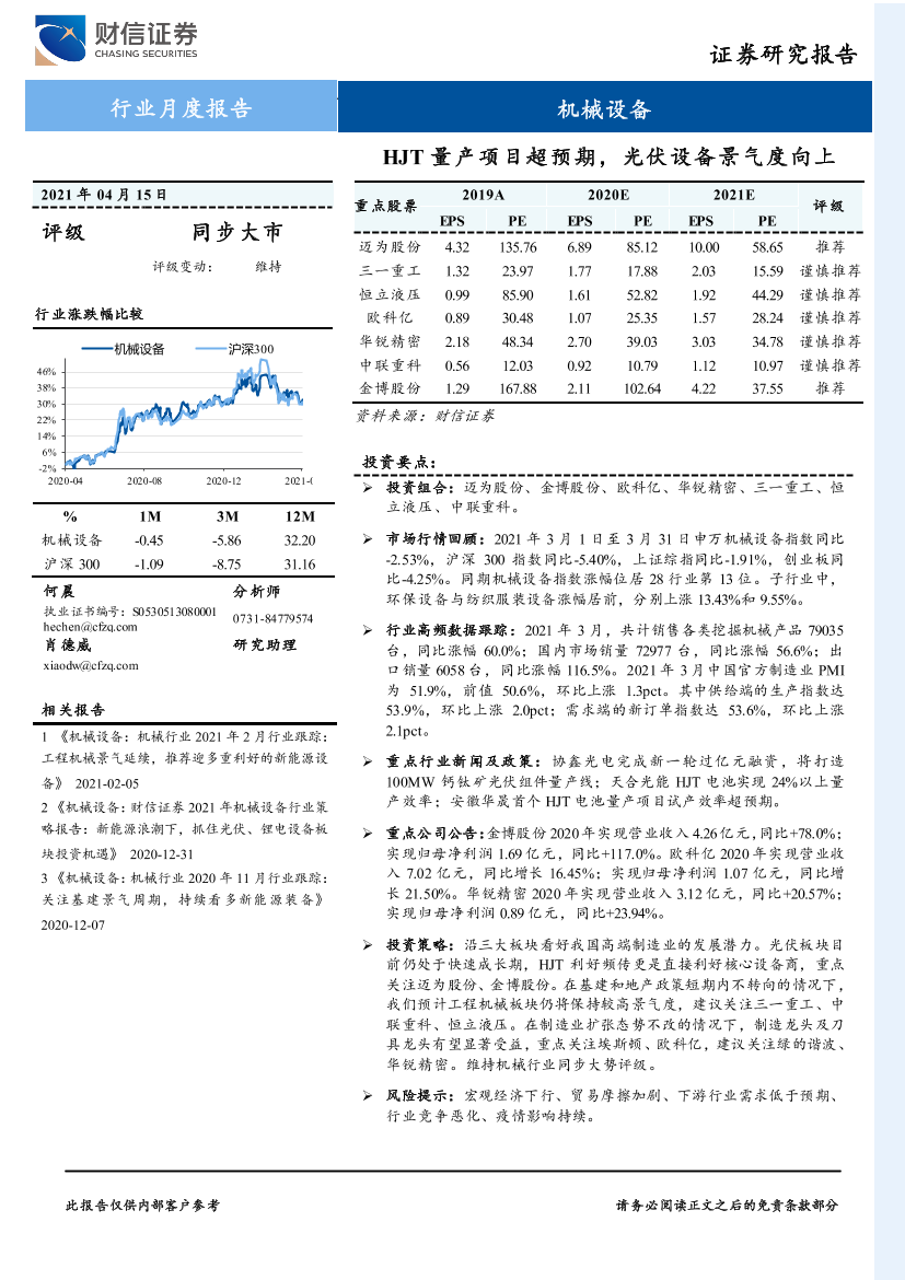 机械设备行业月度报告：HJT量产项目超预期，光伏设备景气度向上-20210415-财信证券-18页机械设备行业月度报告：HJT量产项目超预期，光伏设备景气度向上-20210415-财信证券-18页_1.png