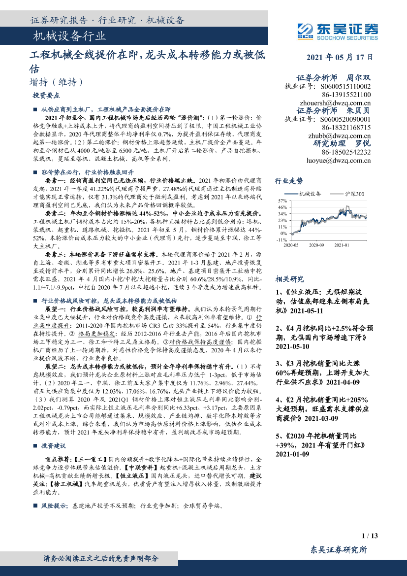 机械设备行业：工程机械全线提价在即，龙头成本转移能力或被低估-20210517-东吴证券-13页机械设备行业：工程机械全线提价在即，龙头成本转移能力或被低估-20210517-东吴证券-13页_1.png