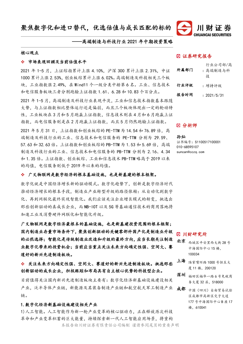 机械高端制造与科技行业2021年中期投资策略：聚焦数字化和进口替代，优选估值与成长匹配的标的-20210531-川财证券-33页机械高端制造与科技行业2021年中期投资策略：聚焦数字化和进口替代，优选估值与成长匹配的标的-20210531-川财证券-33页_1.png