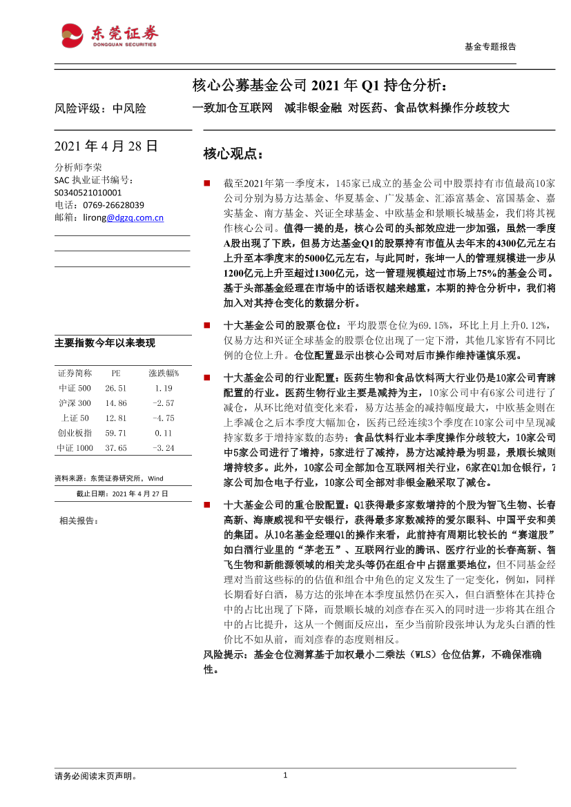 核心公募基金公司持仓分析：一致加仓互联网，减非银金融，对医药、食品饮料操作分歧较大-20210428-东莞证券-22页核心公募基金公司持仓分析：一致加仓互联网，减非银金融，对医药、食品饮料操作分歧较大-20210428-东莞证券-22页_1.png