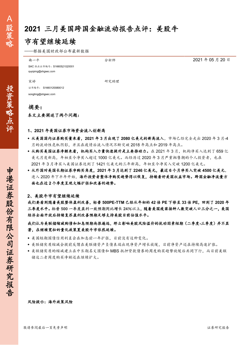 根据美国财政部公布最新数据：2021三月美国跨国金融流动报告点评，美股牛市有望继续延续-20210520-申港证券-11页根据美国财政部公布最新数据：2021三月美国跨国金融流动报告点评，美股牛市有望继续延续-20210520-申港证券-11页_1.png