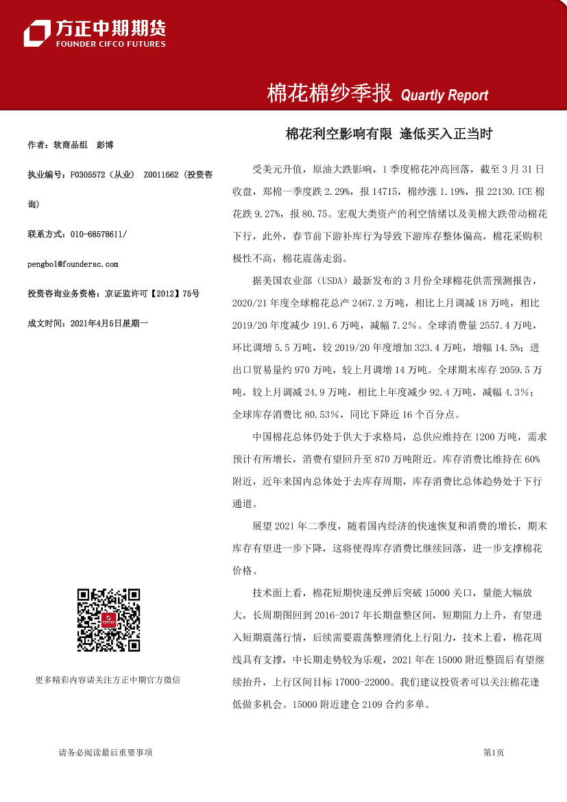 棉花棉纱季报：棉花利空影响有限，逢低买入正当时-20210405-方正中期期货-43页棉花棉纱季报：棉花利空影响有限，逢低买入正当时-20210405-方正中期期货-43页_1.png