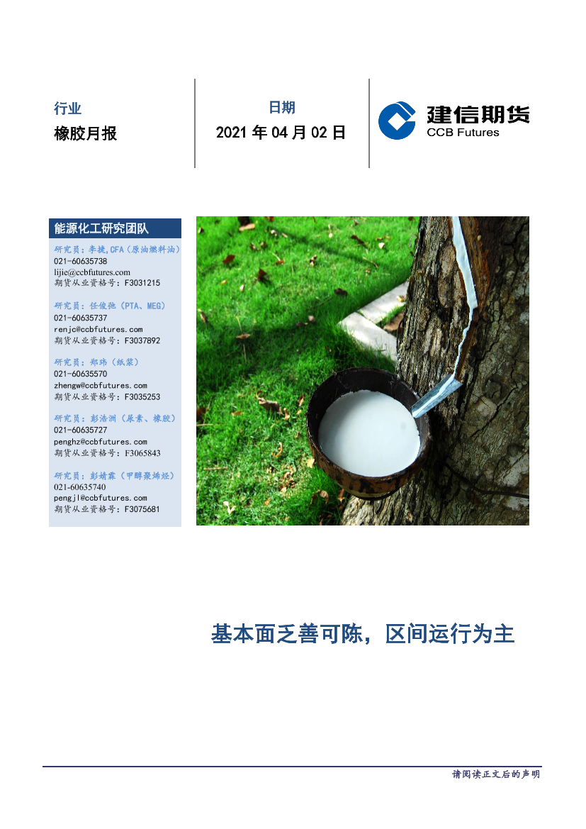 橡胶月报：基本面乏善可陈，区间运行为主-20210402-建信期货-11页橡胶月报：基本面乏善可陈，区间运行为主-20210402-建信期货-11页_1.png