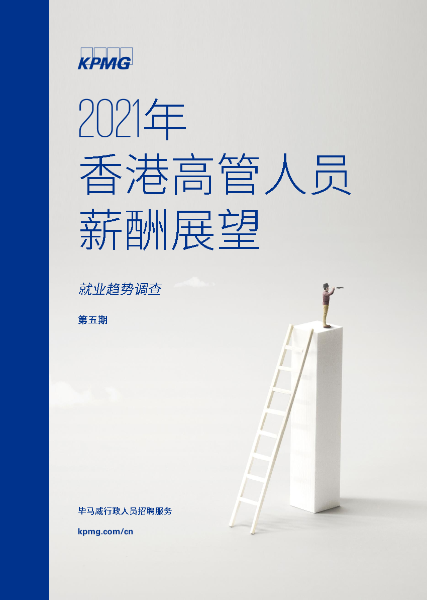 毕马威-2021年香港高管人员薪酬展望-2021.4-40页毕马威-2021年香港高管人员薪酬展望-2021.4-40页_1.png