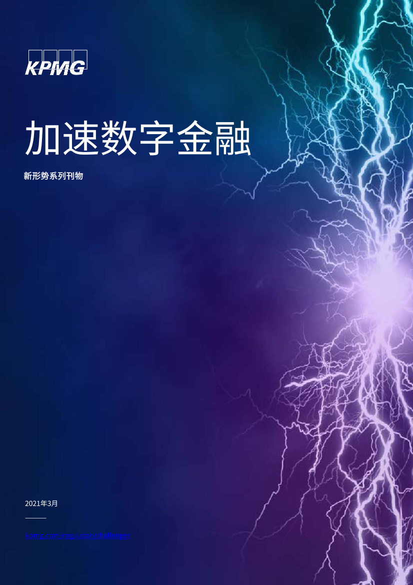 毕马威-加速数字金融(2021)-2021.5-20页毕马威-加速数字金融(2021)-2021.5-20页_1.png