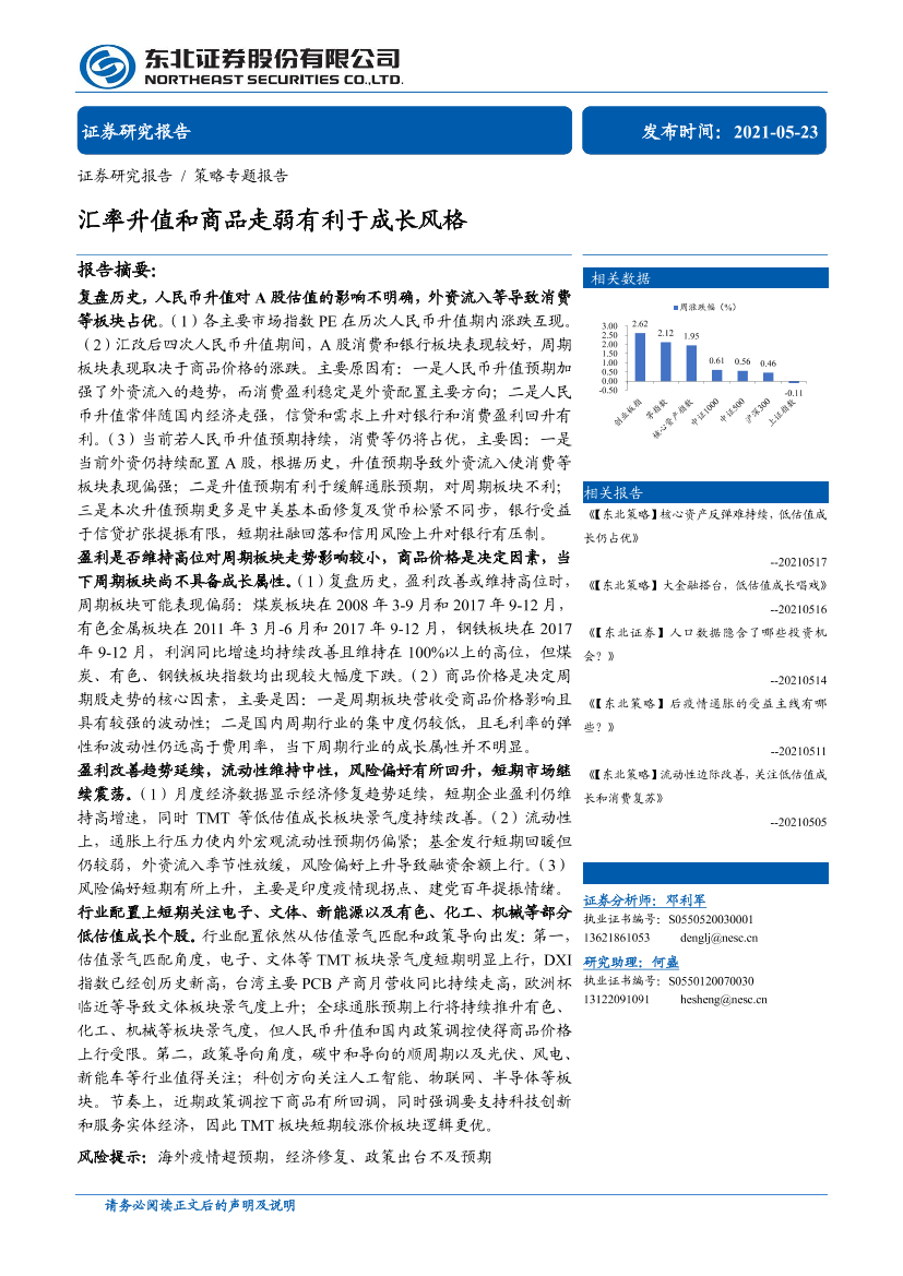 汇率升值和商品走弱有利于成长风格-20210523-东北证券-32页汇率升值和商品走弱有利于成长风格-20210523-东北证券-32页_1.png