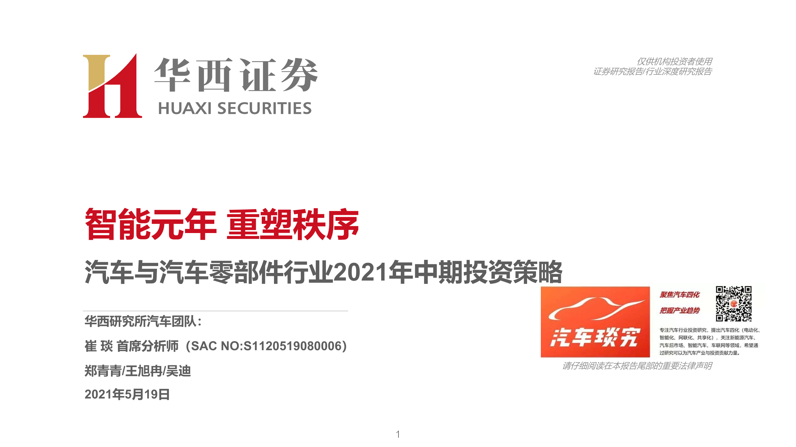 汽车与汽车零部件行业2021年中期投资策略：智能元年，重塑秩序-20210519-华西证券-26页汽车与汽车零部件行业2021年中期投资策略：智能元年，重塑秩序-20210519-华西证券-26页_1.png