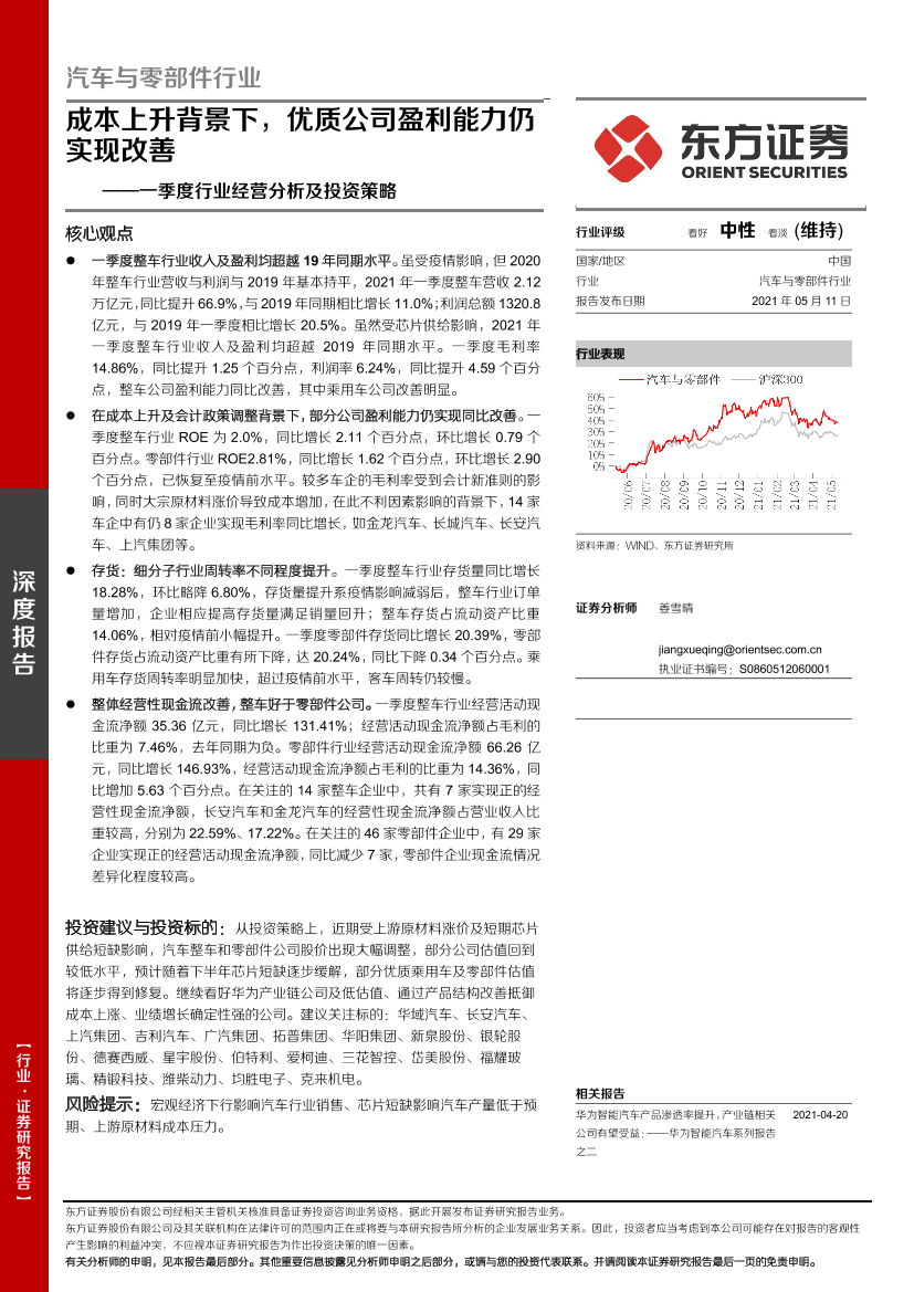 汽车与零部件行业一季度行业经营分析及投资策略：成本上升背景下，优质公司盈利能力仍实现改善-20210511-东方证券-24页汽车与零部件行业一季度行业经营分析及投资策略：成本上升背景下，优质公司盈利能力仍实现改善-20210511-东方证券-24页_1.png