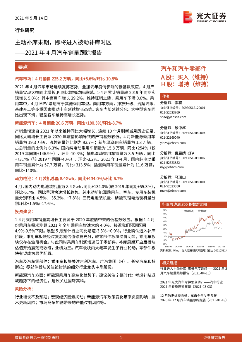 汽车和汽车零部件行业2021年4月汽车销量跟踪报告：主动补库末期，即将进入被动补库时区-20210514-光大证券-18页汽车和汽车零部件行业2021年4月汽车销量跟踪报告：主动补库末期，即将进入被动补库时区-20210514-光大证券-18页_1.png