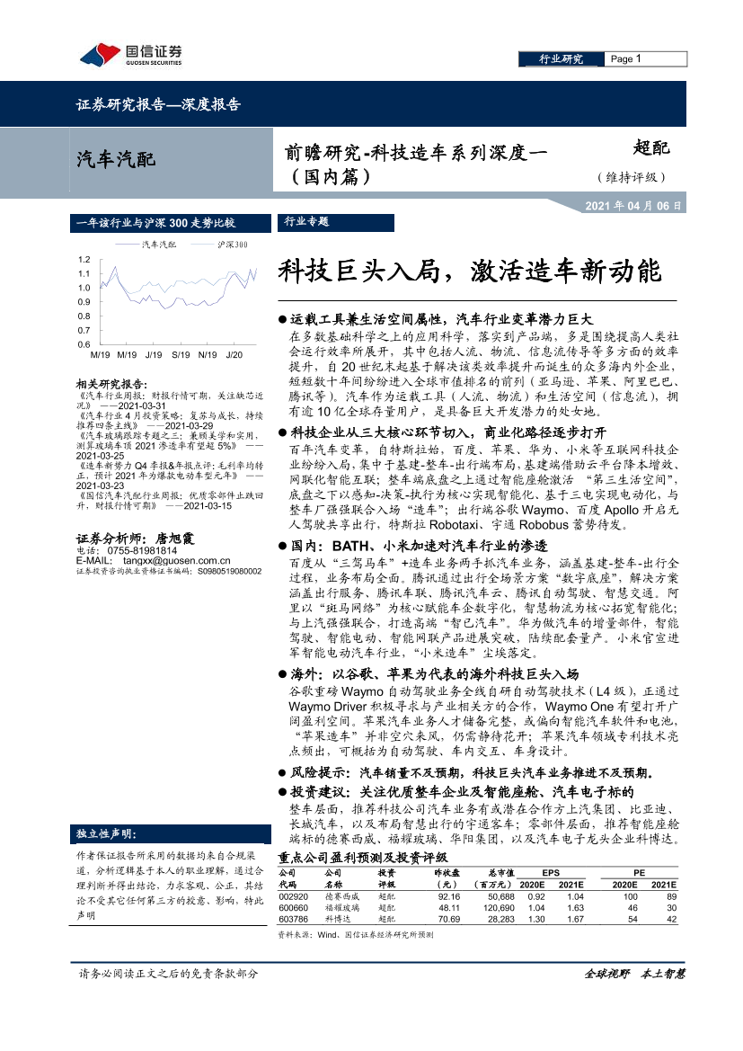 汽车汽配行业前瞻研究~科技造车系列深度一：科技巨头入局，激活造车新动能-20210406-国信证券-59页汽车汽配行业前瞻研究~科技造车系列深度一：科技巨头入局，激活造车新动能-20210406-国信证券-59页_1.png