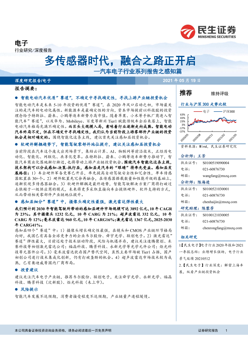 汽车电子行业系列报告之感知篇：多传感器时代，融合之路正开启-20210519-民生证券-42页汽车电子行业系列报告之感知篇：多传感器时代，融合之路正开启-20210519-民生证券-42页_1.png