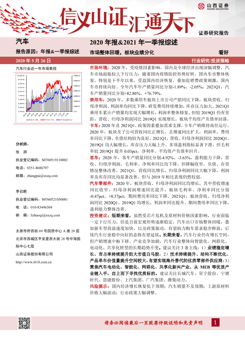 汽车行业2020年报&2021年一季报综述：市场整体回暖，板块业绩分化-20210526-山西证券-27页汽车行业2020年报&2021年一季报综述：市场整体回暖，板块业绩分化-20210526-山西证券-27页_1.png