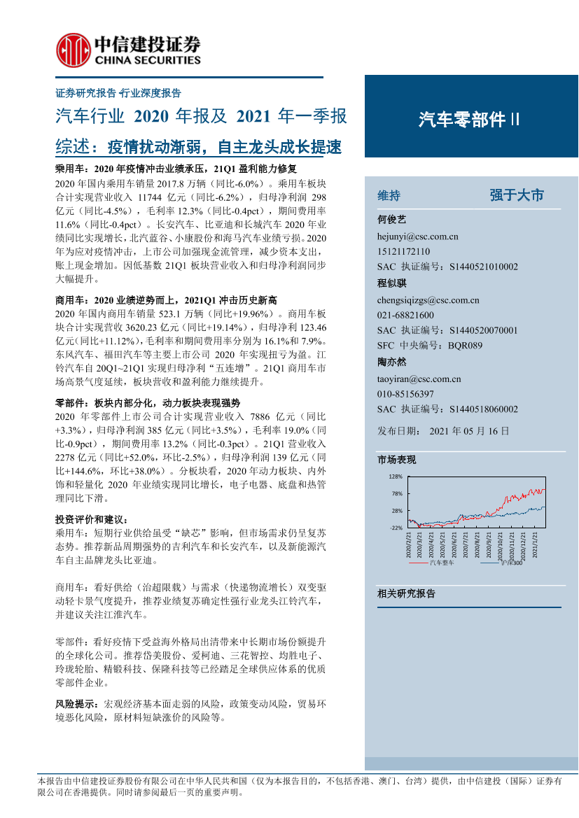 汽车行业2020年报及2021年一季报综述：疫情扰动渐弱，自主龙头成长提速-20210516-中信建投-23页汽车行业2020年报及2021年一季报综述：疫情扰动渐弱，自主龙头成长提速-20210516-中信建投-23页_1.png