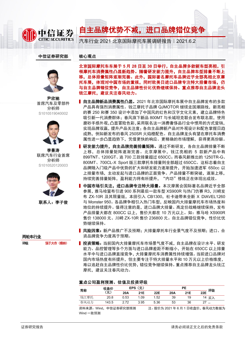 汽车行业2021北京国际摩托车展调研报告：自主品牌优势不减，进口品牌错位竞争-20210602-中信证券-11页汽车行业2021北京国际摩托车展调研报告：自主品牌优势不减，进口品牌错位竞争-20210602-中信证券-11页_1.png