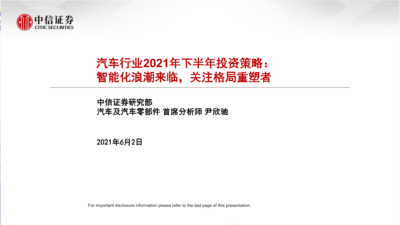 汽车行业2021年下半年投资策略：智能化浪潮来临，关注格局重塑者-20210602-中信证券-13页汽车行业2021年下半年投资策略：智能化浪潮来临，关注格局重塑者-20210602-中信证券-13页_1.png