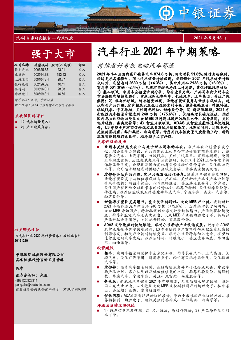 汽车行业2021年中期策略：持续看好智能电动汽车赛道-20210518-中银国际-31页汽车行业2021年中期策略：持续看好智能电动汽车赛道-20210518-中银国际-31页_1.png