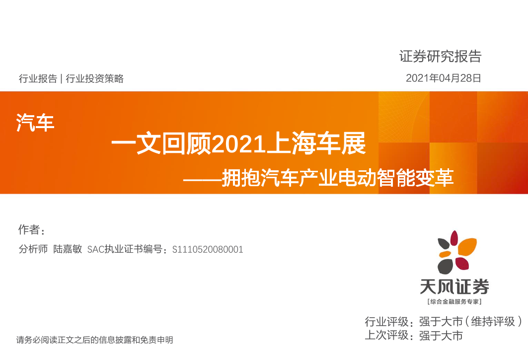汽车行业一文回顾2021上海车展：拥抱汽车产业电动智能变革-20210428-天风证券-55页汽车行业一文回顾2021上海车展：拥抱汽车产业电动智能变革-20210428-天风证券-55页_1.png