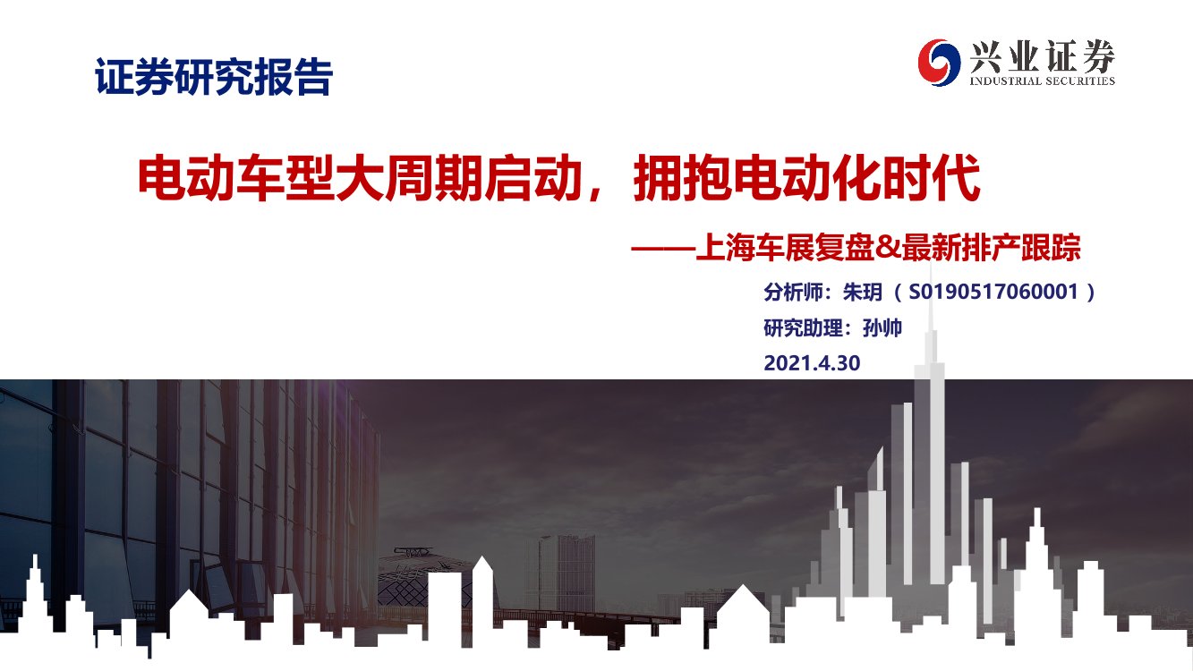 汽车行业上海车展复盘&最新排产跟踪：电动车型大周期启动，拥抱电动化时代-20210430-兴业证券-37页汽车行业上海车展复盘&最新排产跟踪：电动车型大周期启动，拥抱电动化时代-20210430-兴业证券-37页_1.png