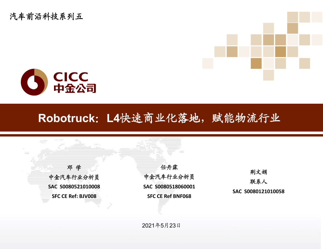 汽车行业前沿科技系列五：Robotruck，L4快速商业化落地，赋能物流行业-20210523-中金公司-46页汽车行业前沿科技系列五：Robotruck，L4快速商业化落地，赋能物流行业-20210523-中金公司-46页_1.png