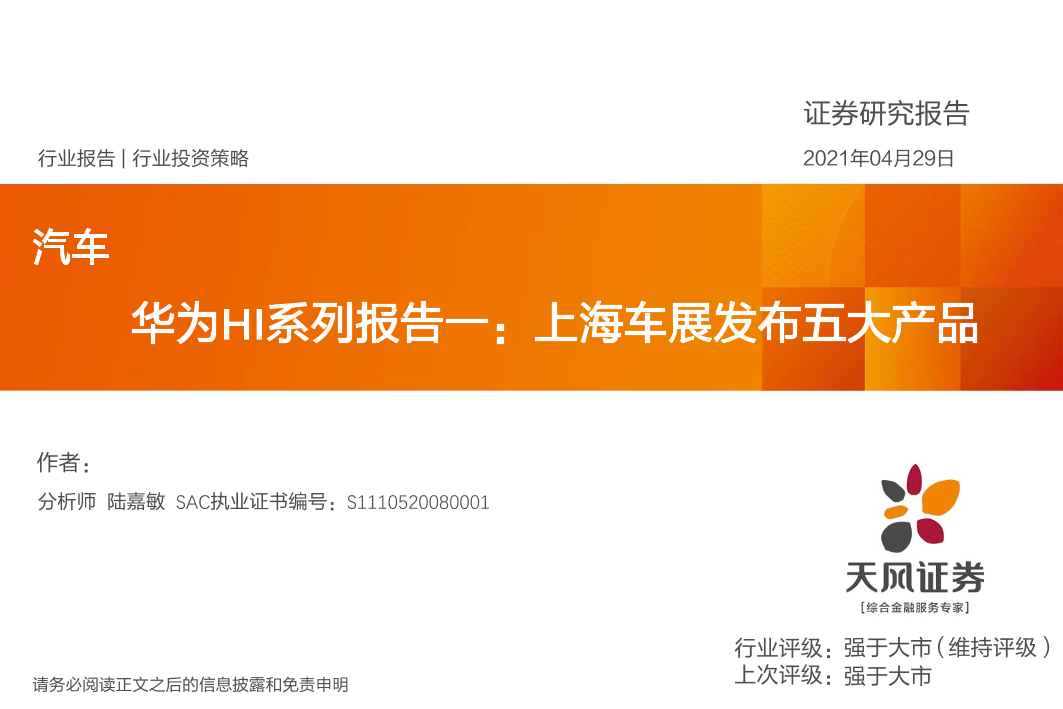汽车行业投资策略：华为HI系列报告一，上海车展发布五大产品-20210429-天风证券-46页汽车行业投资策略：华为HI系列报告一，上海车展发布五大产品-20210429-天风证券-46页_1.png