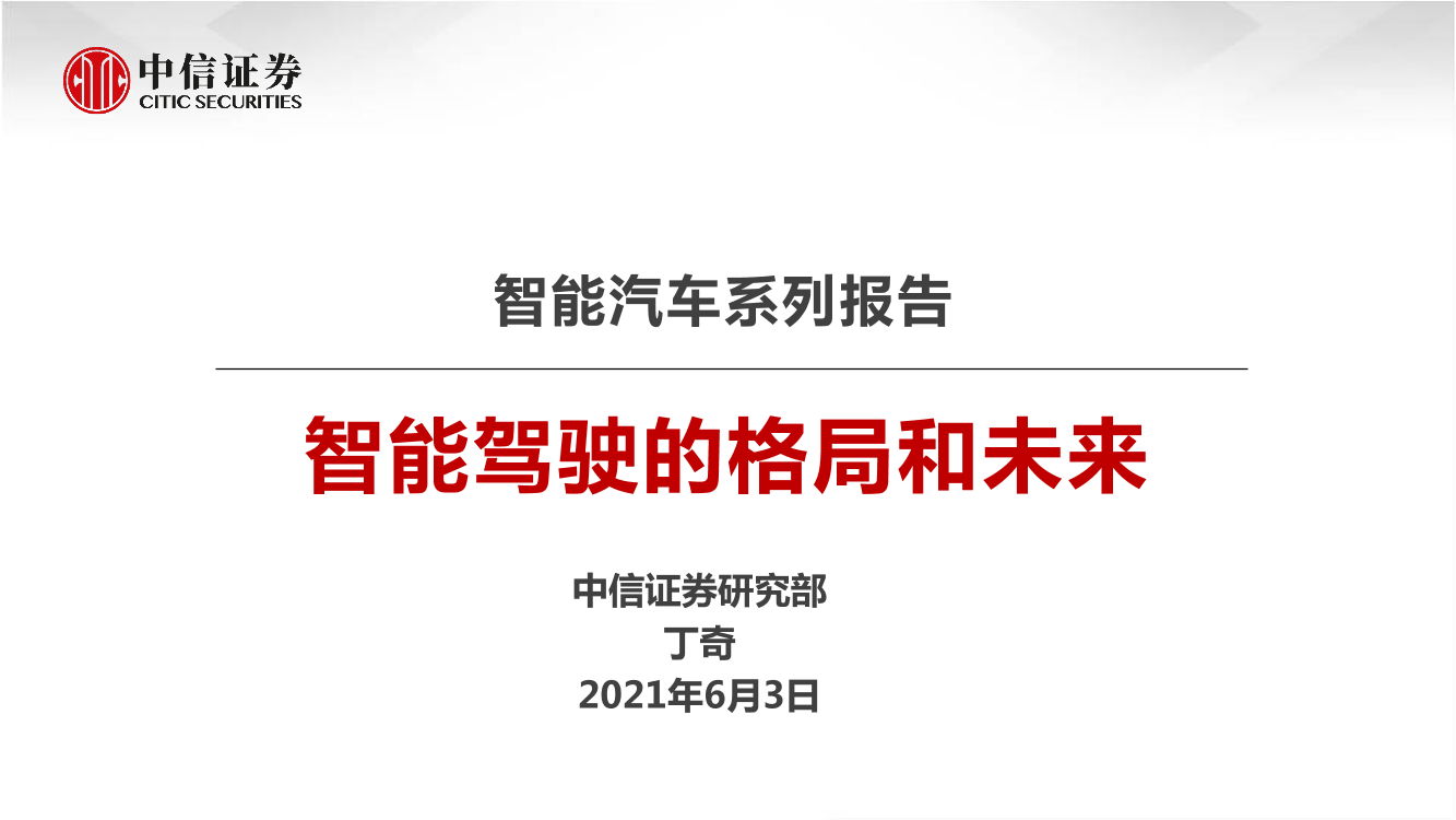 汽车行业智能汽车系列报告：智能驾驶的格局和未来-20210603-中信证券-25页汽车行业智能汽车系列报告：智能驾驶的格局和未来-20210603-中信证券-25页_1.png