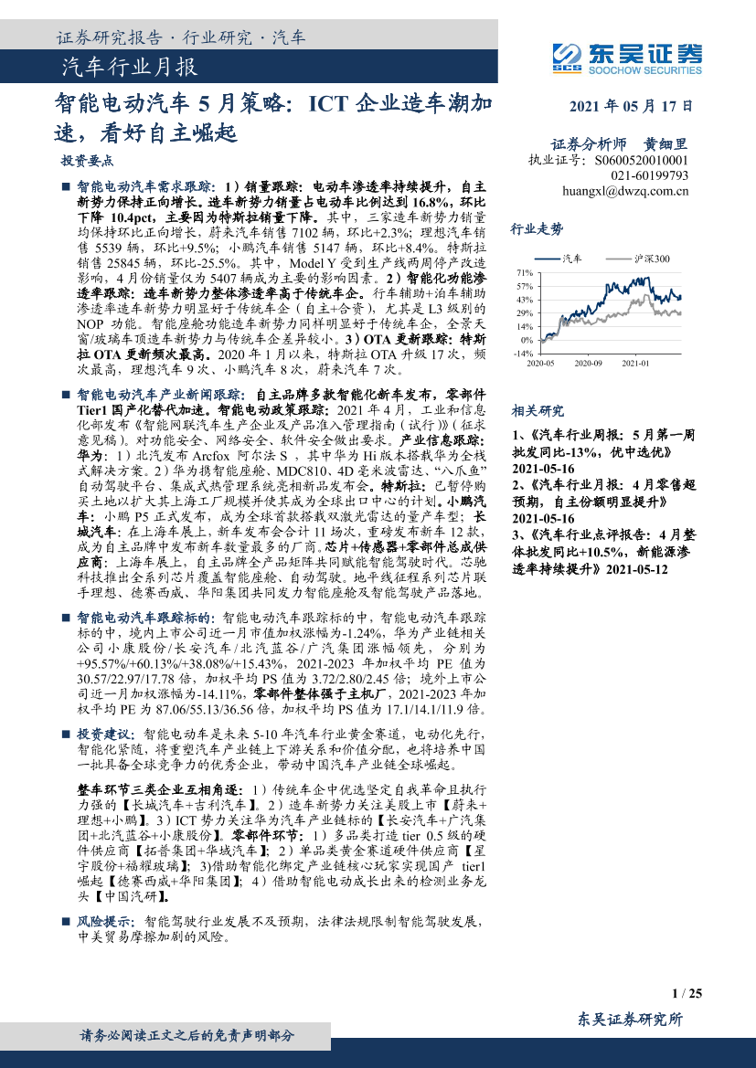 汽车行业月报：智能电动汽车5月策略，ICT企业造车潮加速，看好自主崛起-20210517-东吴证券-25页汽车行业月报：智能电动汽车5月策略，ICT企业造车潮加速，看好自主崛起-20210517-东吴证券-25页_1.png