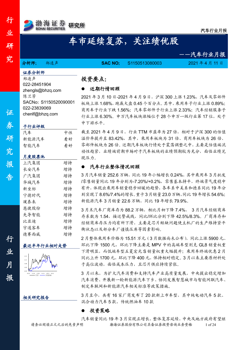 汽车行业月报：车市延续复苏，关注绩优股-20210411-渤海证券-24页汽车行业月报：车市延续复苏，关注绩优股-20210411-渤海证券-24页_1.png