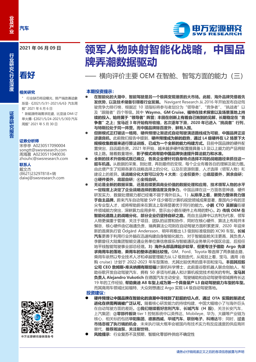 汽车行业横向评价主要OEM在智舱、智驾方面的能力（三）：领军人物映射智能化战略，中国品牌弄潮数据驱动-20210609-申万宏源-53页汽车行业横向评价主要OEM在智舱、智驾方面的能力（三）：领军人物映射智能化战略，中国品牌弄潮数据驱动-20210609-申万宏源-53页_1.png