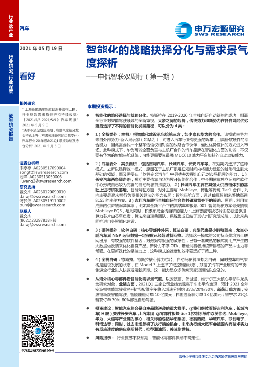 汽车行业申侃智联双周行（第一期）：智能化的战略抉择分化与需求景气度探析-20210519-申万宏源-16页汽车行业申侃智联双周行（第一期）：智能化的战略抉择分化与需求景气度探析-20210519-申万宏源-16页_1.png