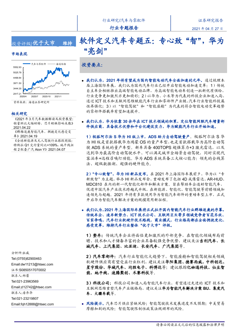 汽车行业软件定义汽车专题五：专心致“智”，华为“亮剑”-20210427-海通证券-22页汽车行业软件定义汽车专题五：专心致“智”，华为“亮剑”-20210427-海通证券-22页_1.png