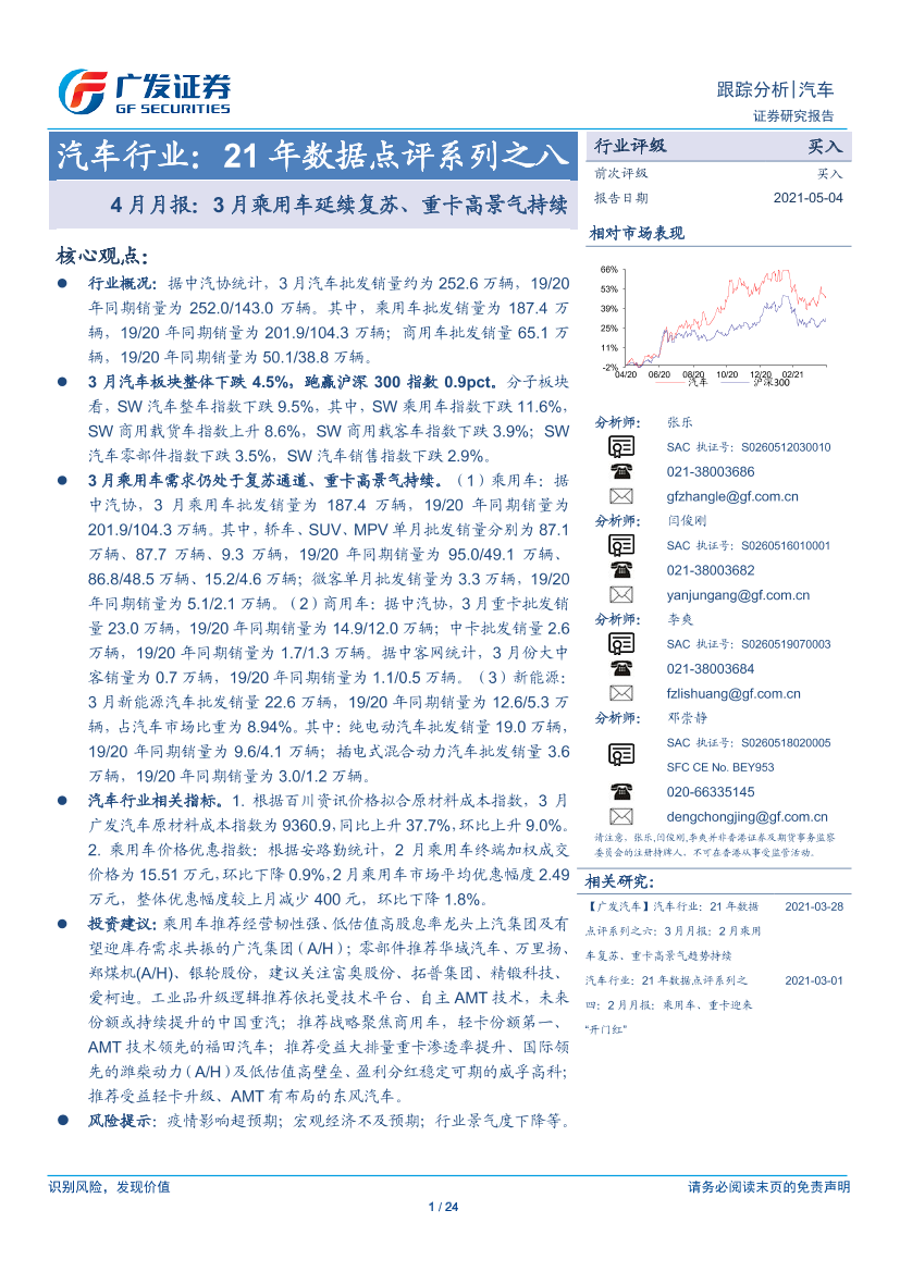 汽车行业：21年数据点评系列之八，4月月报，3月乘用车延续复苏，重卡高景气持续-20210504-广发证券-24页汽车行业：21年数据点评系列之八，4月月报，3月乘用车延续复苏，重卡高景气持续-20210504-广发证券-24页_1.png