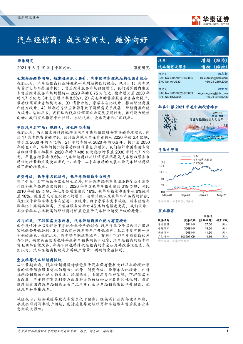 汽车行业：_汽车经销商，成长空间大，趋势向好-20210519-华泰证券-48页汽车行业：_汽车经销商，成长空间大，趋势向好-20210519-华泰证券-48页_1.png