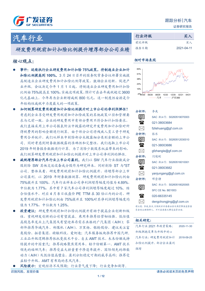 汽车行业：研发费用税前加计扣除比例提升增厚部分公司业绩-20210411-广发证券-12页汽车行业：研发费用税前加计扣除比例提升增厚部分公司业绩-20210411-广发证券-12页_1.png