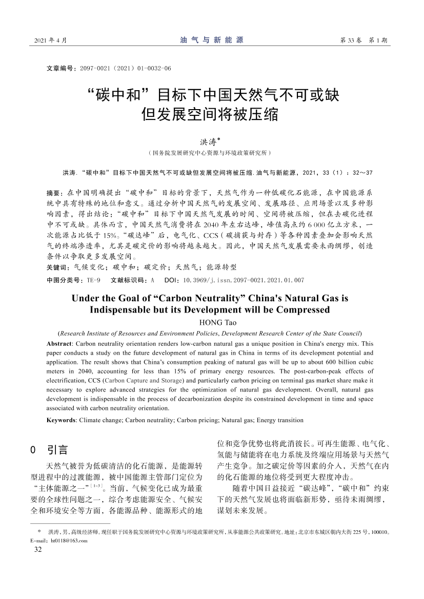 油气与新能源-“碳中和”目标下中国天然气不可或缺但发展空间将被压缩-2021.5-6页油气与新能源-“碳中和”目标下中国天然气不可或缺但发展空间将被压缩-2021.5-6页_1.png