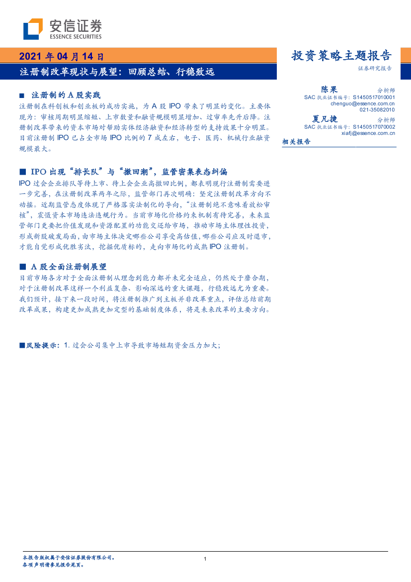 注册制改革现状与展望：回顾总结、行稳致远-20210414-安信证券-19页注册制改革现状与展望：回顾总结、行稳致远-20210414-安信证券-19页_1.png