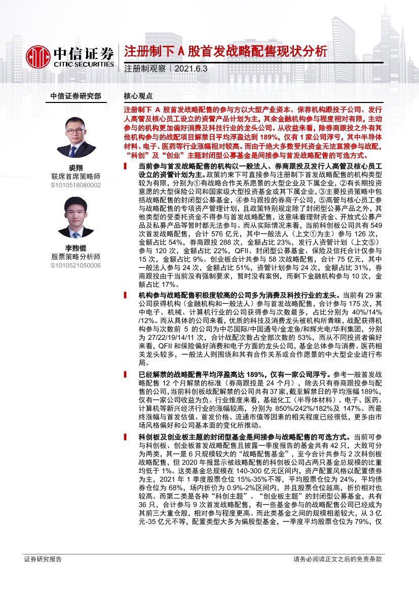 注册制观察：注册制下A股首发战略配售现状分析-20210603-中信证券-10页注册制观察：注册制下A股首发战略配售现状分析-20210603-中信证券-10页_1.png