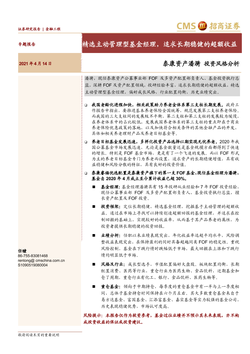 泰康资产潘漪投资风格分析：精选主动管理型基金经理，追求长期稳健的超额收益-20210414-招商证券-12页泰康资产潘漪投资风格分析：精选主动管理型基金经理，追求长期稳健的超额收益-20210414-招商证券-12页_1.png