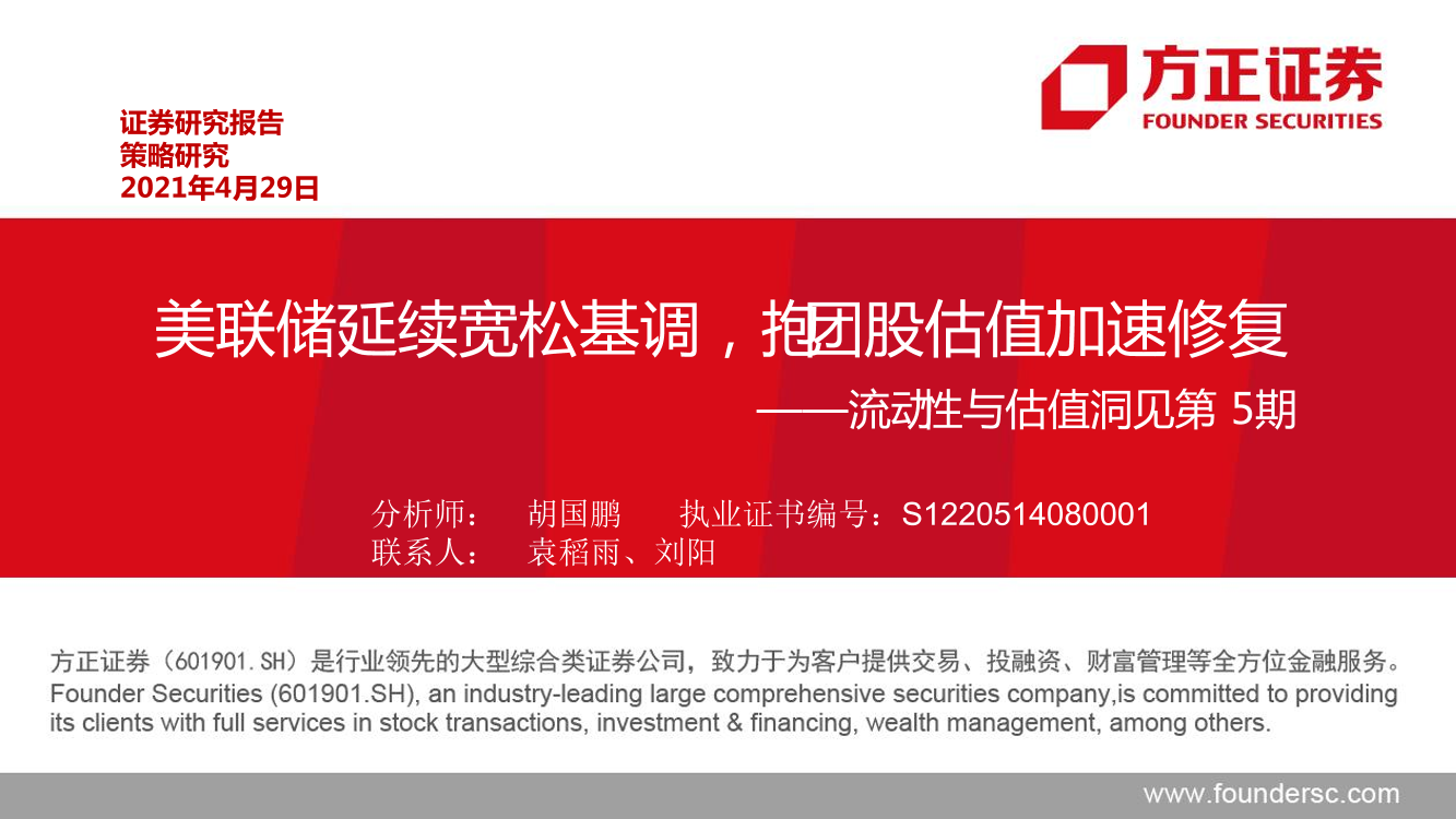 流动性不估值洞见第5期：美联储延续宽松基调，抭团股估值加速修复-20210429-方正证券-49页流动性不估值洞见第5期：美联储延续宽松基调，抭团股估值加速修复-20210429-方正证券-49页_1.png