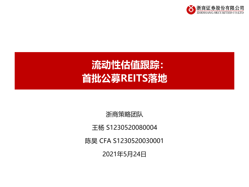 流动性估值跟踪：首批公募REITS落地-20210524-浙商证券-44页流动性估值跟踪：首批公募REITS落地-20210524-浙商证券-44页_1.png