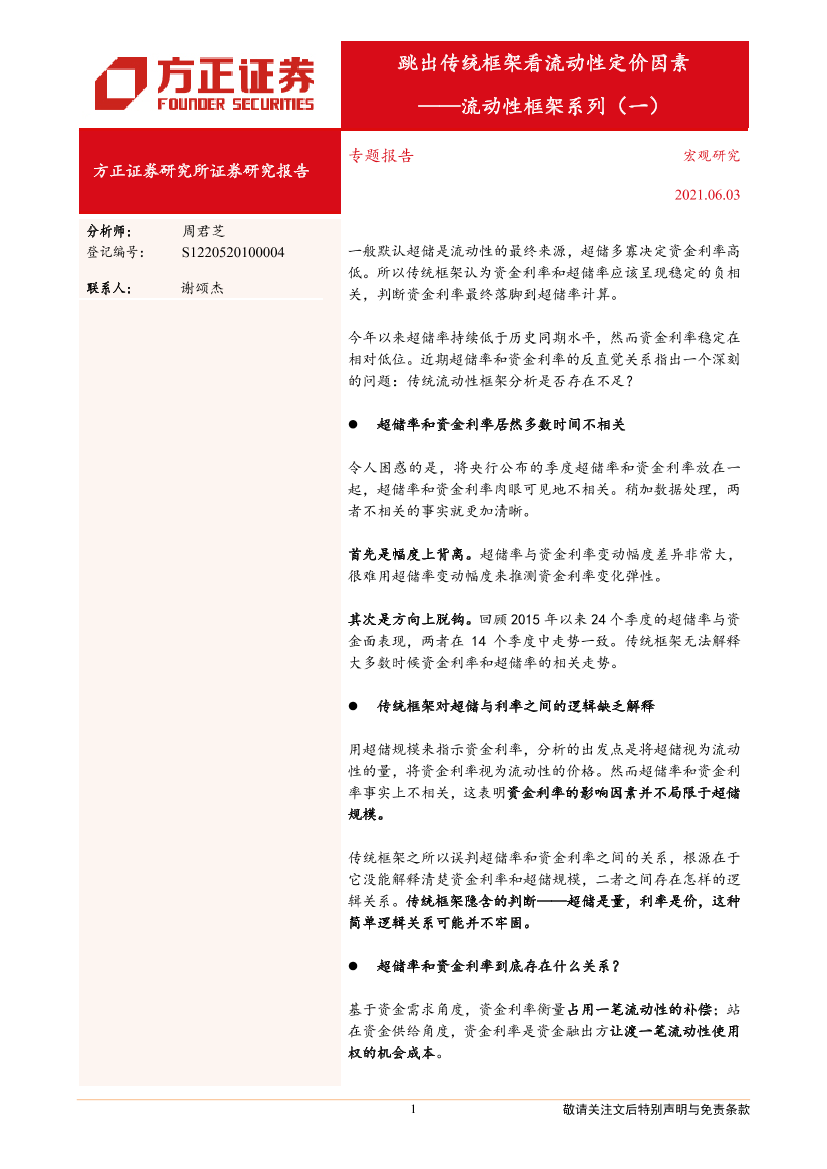 流动性框架系列（一）：跳出传统框架看流动性定价因素-20210603-方正证券-16页流动性框架系列（一）：跳出传统框架看流动性定价因素-20210603-方正证券-16页_1.png