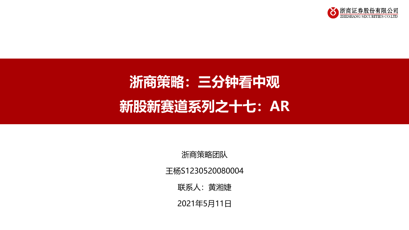 浙商策略：三分钟看中观，新股新赛道系列之十七，AR-20210511-浙商证券-32页浙商策略：三分钟看中观，新股新赛道系列之十七，AR-20210511-浙商证券-32页_1.png