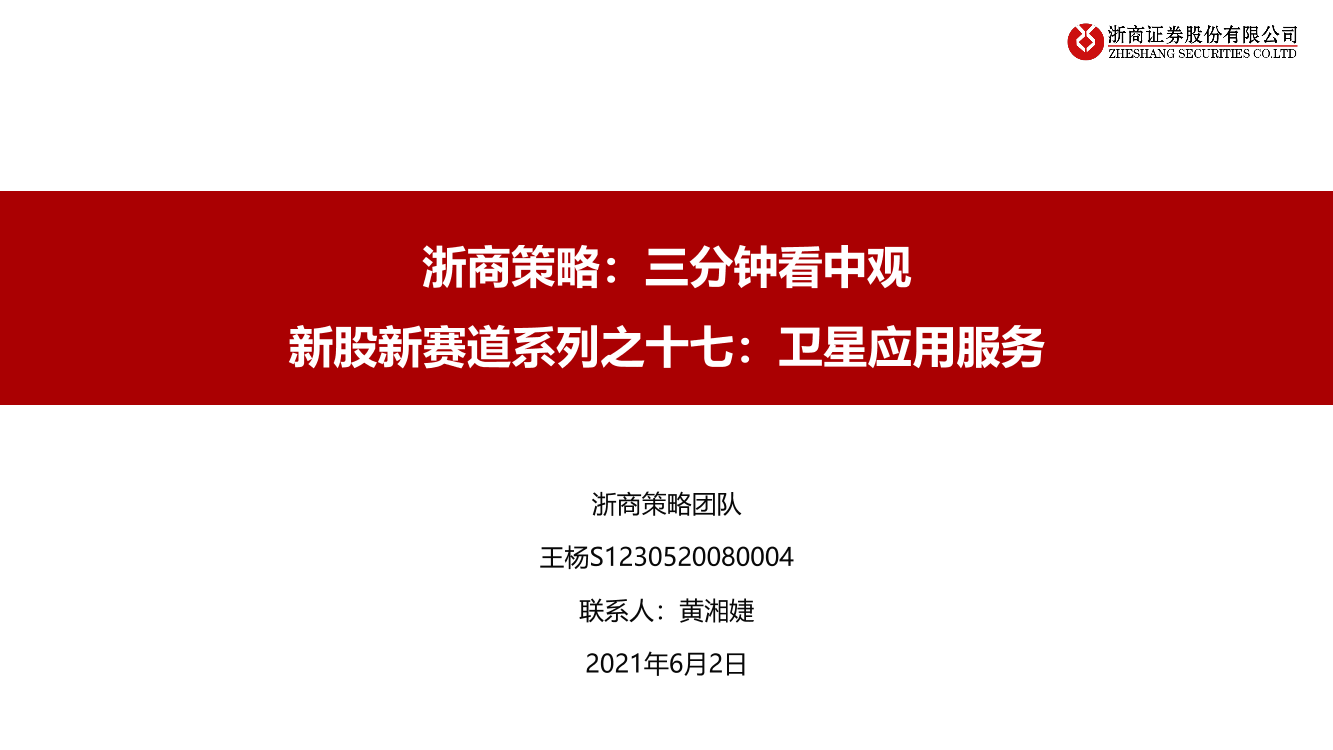 浙商策略：三分钟看中观，新股新赛道系列之十七，卫星应用服务-20210602-浙商证券-33页浙商策略：三分钟看中观，新股新赛道系列之十七，卫星应用服务-20210602-浙商证券-33页_1.png