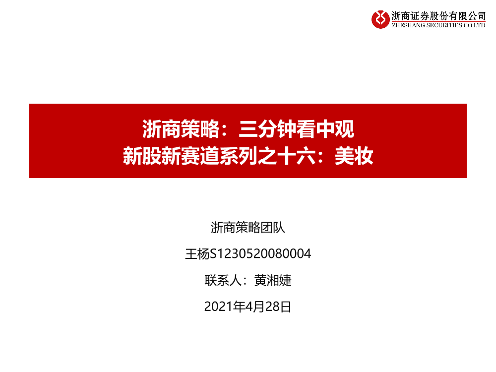 浙商策略：三分钟看中观，新股新赛道系列之十六，美妆-20210428-浙商证券-32页浙商策略：三分钟看中观，新股新赛道系列之十六，美妆-20210428-浙商证券-32页_1.png