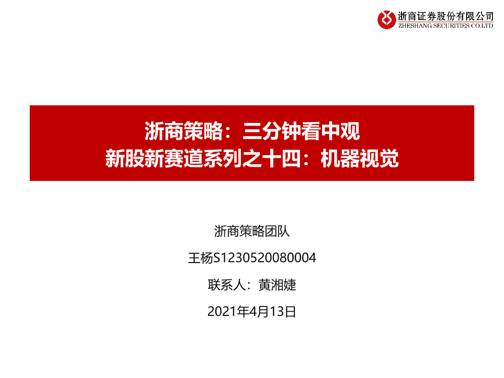 浙商策略：三分钟看中观，新股新赛道系列之十四，机器视觉-20210413-浙商证券-36页浙商策略：三分钟看中观，新股新赛道系列之十四，机器视觉-20210413-浙商证券-36页_1.png