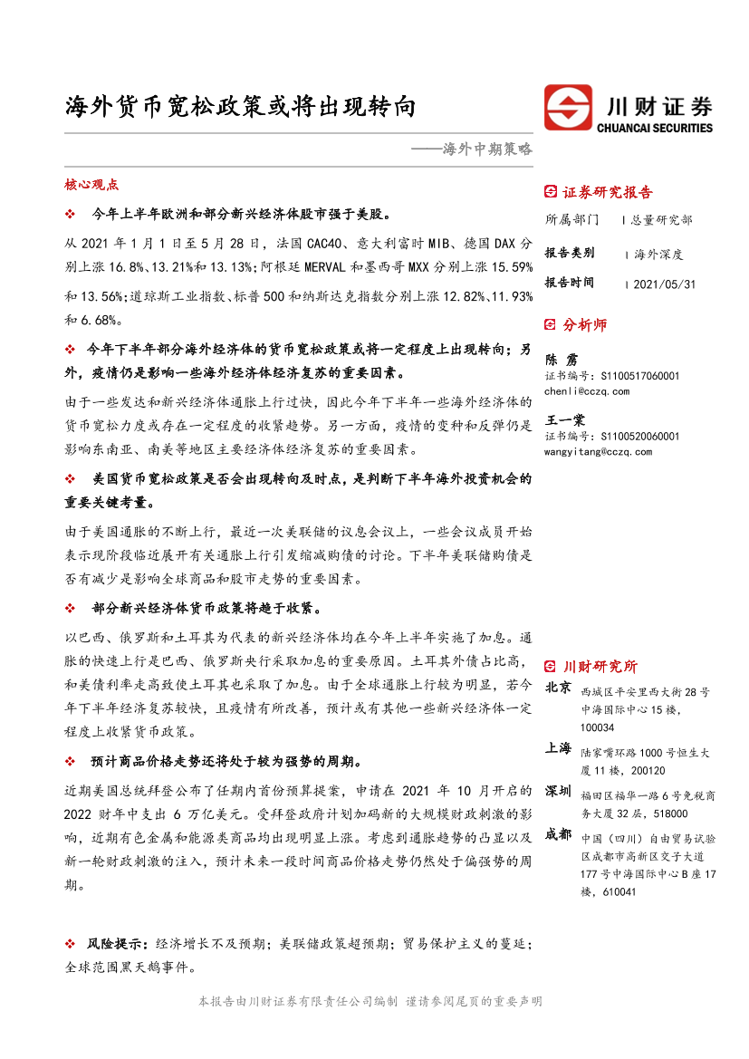 海外中期策略：海外货币宽松政策或将出现转向-20210531-川财证券-31页海外中期策略：海外货币宽松政策或将出现转向-20210531-川财证券-31页_1.png