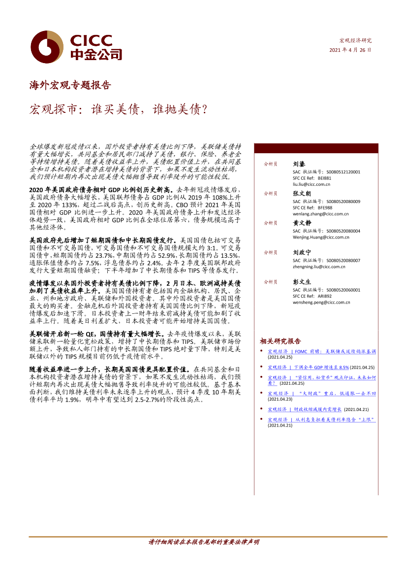 海外宏观专题报告：宏观探市，谁买美债，谁抛美债？-20210426-中金公司-17页海外宏观专题报告：宏观探市，谁买美债，谁抛美债？-20210426-中金公司-17页_1.png