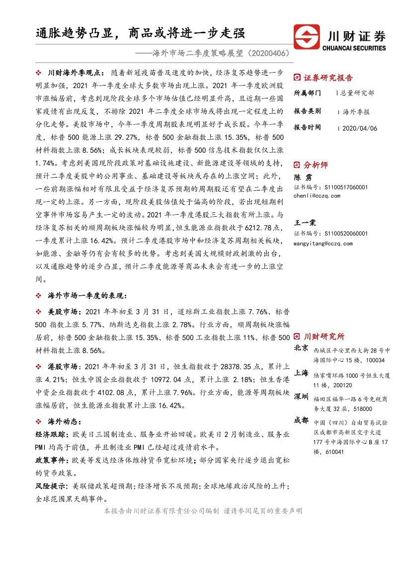 海外市场二季度策略展望：通胀趋势凸显，商品或将进一步走强-20210406-川财证券-20页海外市场二季度策略展望：通胀趋势凸显，商品或将进一步走强-20210406-川财证券-20页_1.png